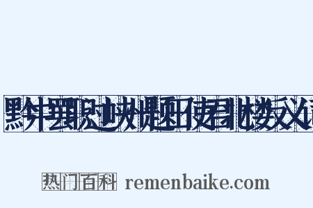 黔中罢职过峡州题田使君北楼反义词是什么意思的图片